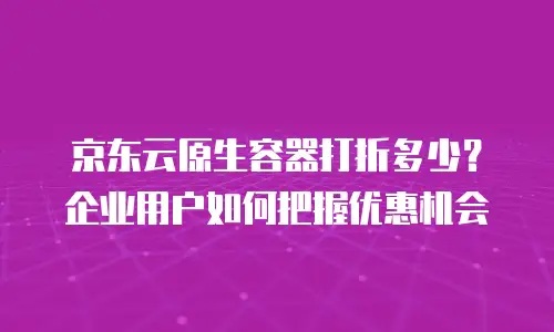 京东云drds便宜多少合适？深度解析性价比与选型策略