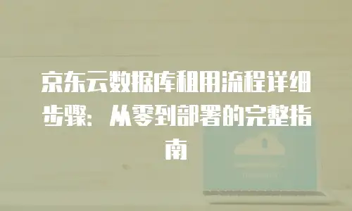 京东云CVM代金券使用指南：解锁云计算成本优化新姿势