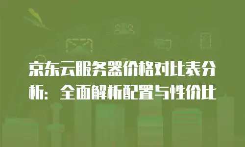 京东云tidb租用规则详解
