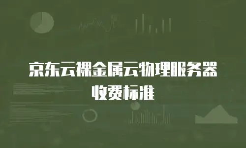 京东云服务器购买：一站式数字化转型解决方案