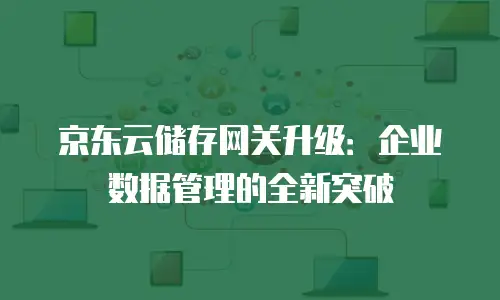 京东云裸金属云主机价格：企业数字化转型的高性价比之选？
