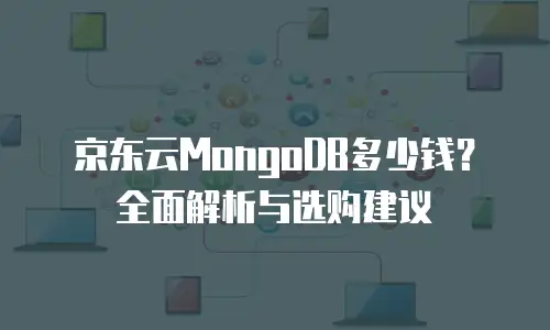 京东云tidb购买：企业数据管理的新选择