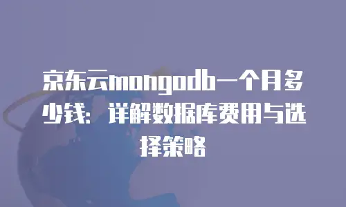 京东云弹性网卡收费全解析：灵活高效的企业网络解决方案
