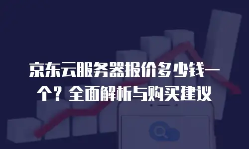 京东云cvm返点是多少