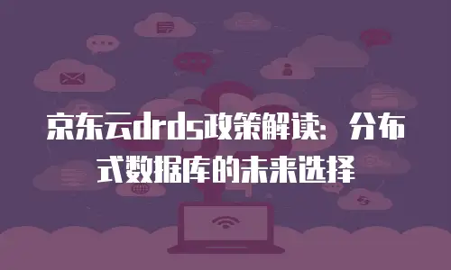 京东云储存优惠多少钱一个月合适？深度解析性价比之选