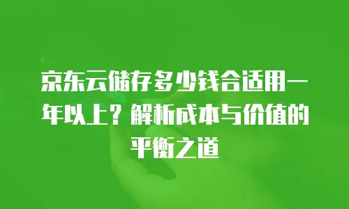 京东云容器打折多少次最好使用？掌握这些技巧让成本效益最大化