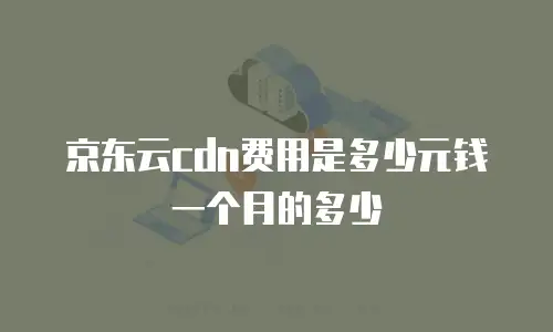 京东云智算服务多少钱