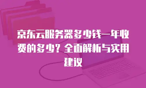 京东云主机安全费用是多少钱一台的