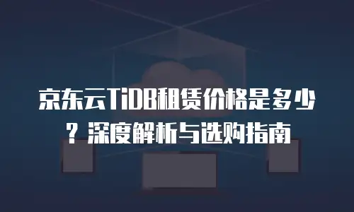 京东云Percona多少钱：全面解析与价值评估