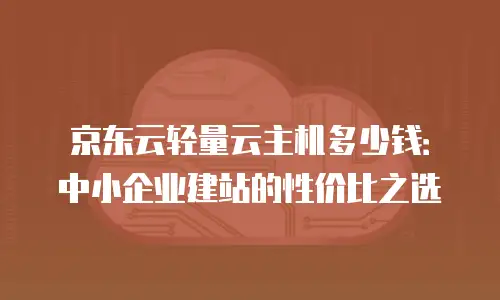 京东云裸金属云主机价格是多少