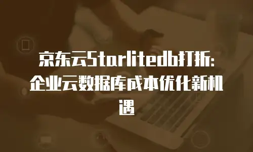 京东云服务器租用流程详细步骤