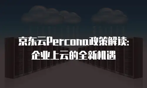 京东云数据库一年多少钱收费多少：全面解析与实用指南