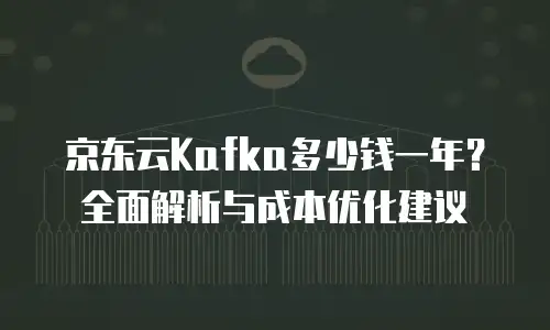 京东云tidb折扣规则详解