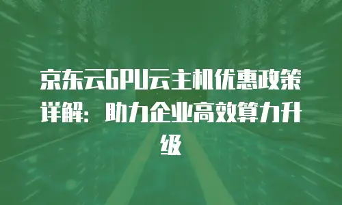 京东云公网IP续费多少钱一个月