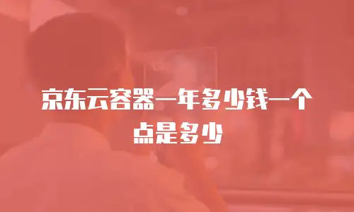京东云mysql续费是多少钱一个月？