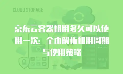京东云储存佣金多少钱一天收益是多少：全面解析与实用指南