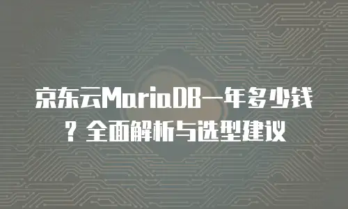 京东云公网ip价格是多少钱一个月的多少