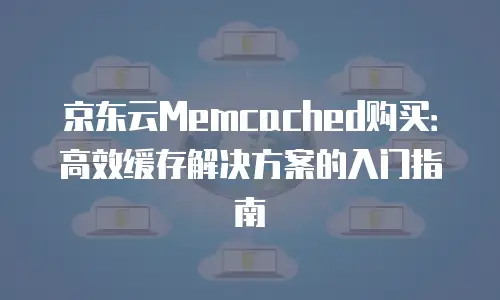 京东云裸金属云主机返现：企业数字化转型的高效选择？