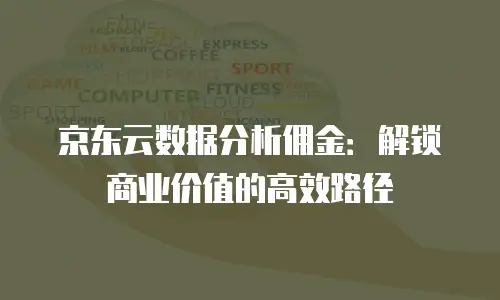 京东云原生容器一览表：企业数字化转型的全新选择？