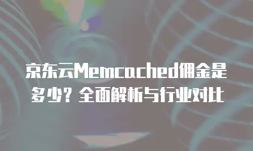 京东云对象储存代金券：为企业降本增效的实用工具