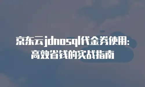 京东云sql server价格表解析：企业级数据库选型全攻略