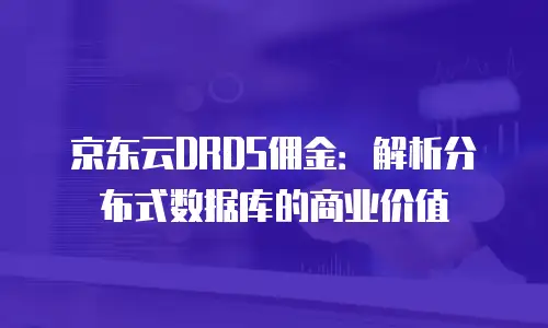 京东云容器续费是多少元钱一个月的