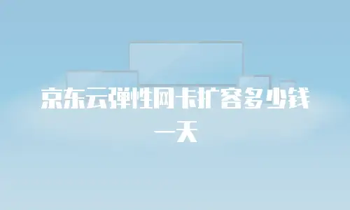 京东云弹性网卡扩容多少钱一天