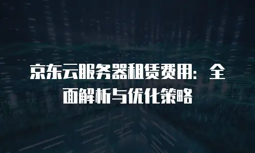 京东云公网ip返现多久到账户里面