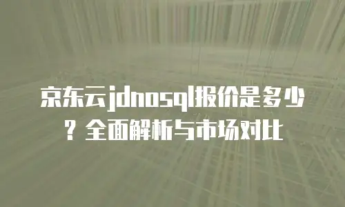 京东云裸金属云主机代理商：企业数字化转型的可靠伙伴？