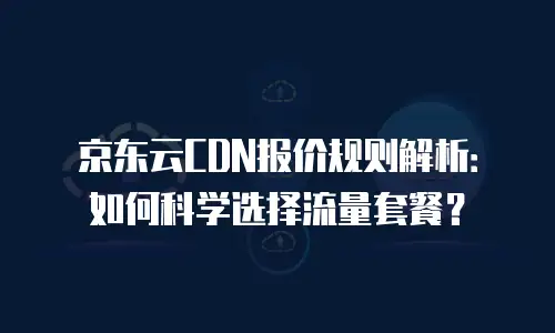 京东云公网ip优惠多少