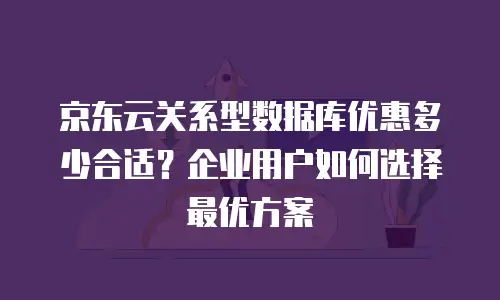 京东云rabbitmq购买指南中文版