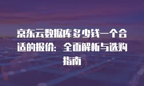 京东云数据库升级要多久时间