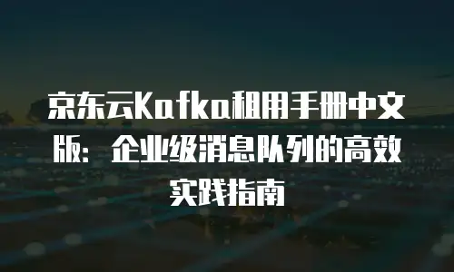 京东云容器报价多少钱一个月：全面解析与性价比分析