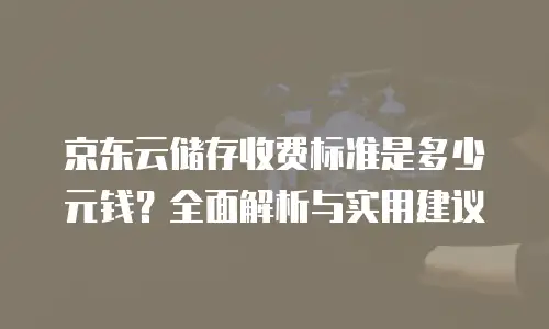 京东云容器折扣多少可以用券使用？全面解析企业上云成本优化方案
