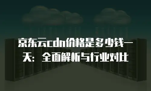京东云数据库价格表解析：企业数字化转型的经济之选
