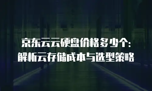 京东云mariadb优惠券：如何高效利用资源降低成本？