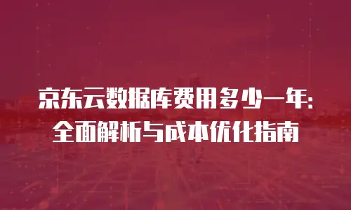 京东云rocketmq报价