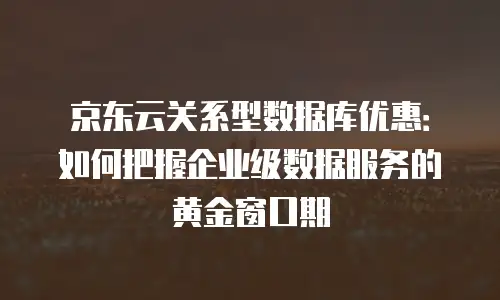 京东云redis佣金是多少
