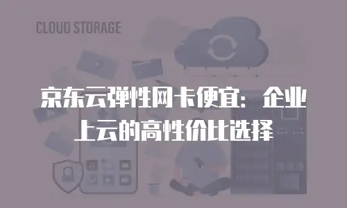京东云储存返点多少钱一个月？深度解析云存储成本与价值