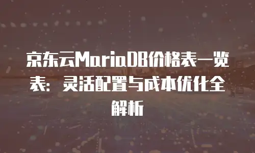 京东云jdnosql代金券使用指南：解锁高效云服务体验的钥匙