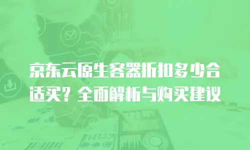 京东云容器租用多少钱一个合适