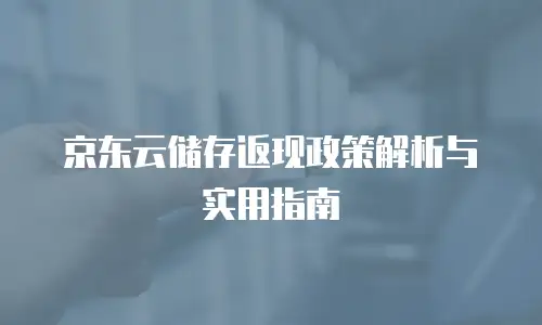 京东云Kubernetes 集群租用