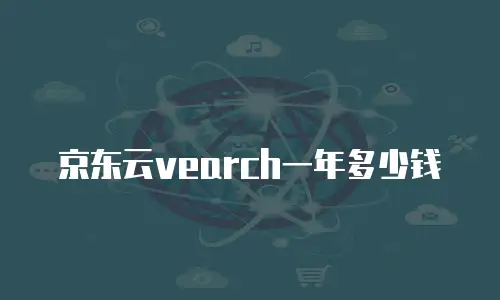 京东云容器收费标准表解析：企业数字化转型的成本密码