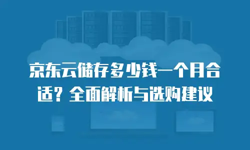 京东云关系型数据库购买指南：全面解析与实用建议