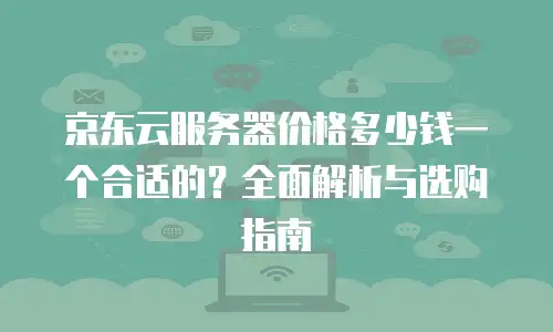 京东云数据分析返现多久到账户？全面解析返现到账时间与影响因素