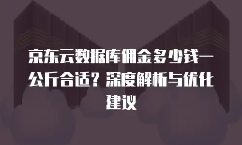京东云弹性网卡租用多久解除？全面解析灵活释放机制