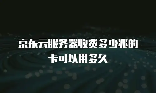 京东云公网ip佣金是多少钱一个月