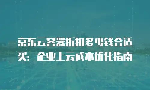 京东云CDN返现解析：企业如何高效获取流量成本红利？