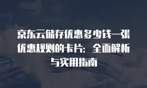 京东云裸金属云主机便宜多少