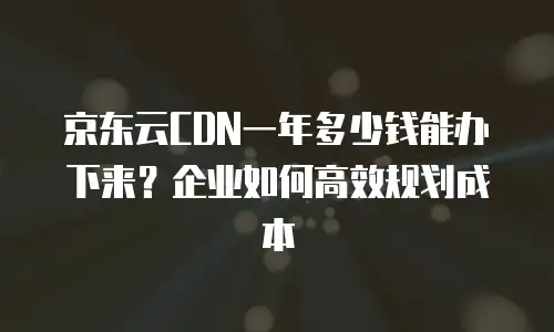 京东云Kubernetes 集群购买